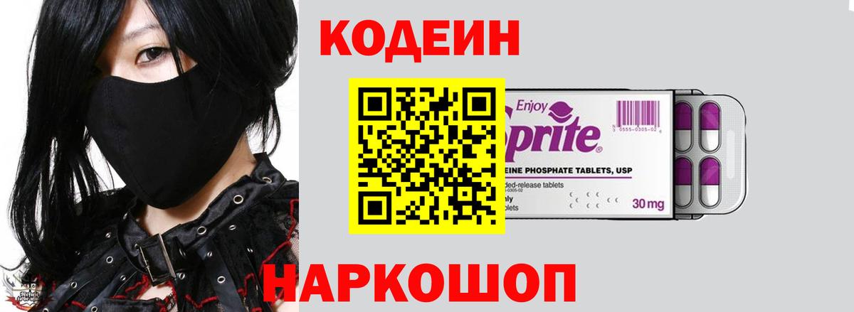 Кодеин напиток Lean (лин)  Codein Purple Drank  Вход с VPN  Батайск 